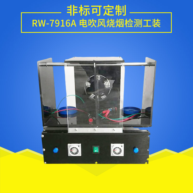 RW-7916A电吹风烧烟检测工装.jpg
