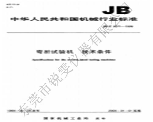 JBT9371-1999弯折试验机技术条件-弯折试验机国家标准